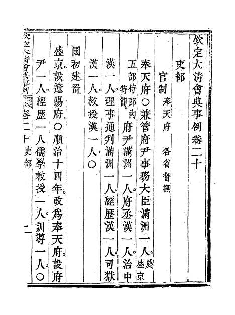 【钦定大清会典事例】十二 - 托津等奉敕纂.pdf