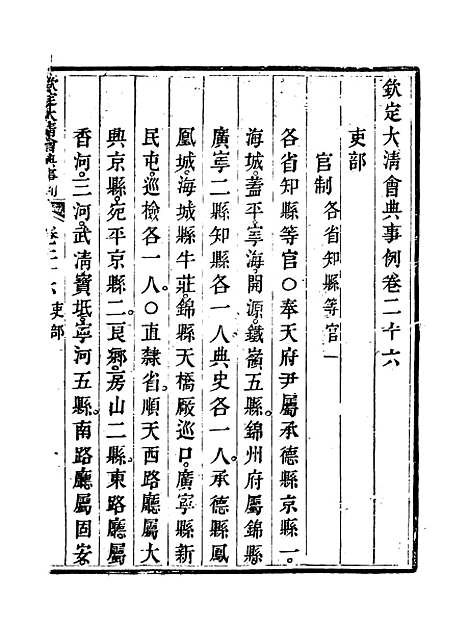 【钦定大清会典事例】十五 - 托津等奉敕纂.pdf