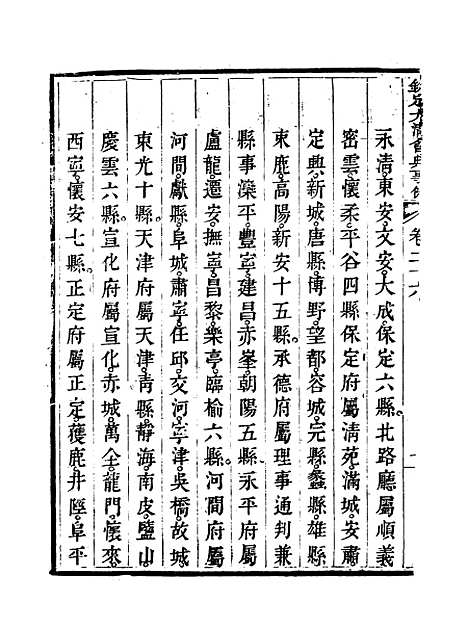 【钦定大清会典事例】十五 - 托津等奉敕纂.pdf