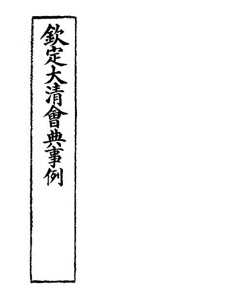 【钦定大清会典事例】十八 - 托津等奉敕纂.pdf