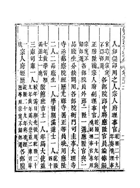 【钦定大清会典事例】十八 - 托津等奉敕纂.pdf