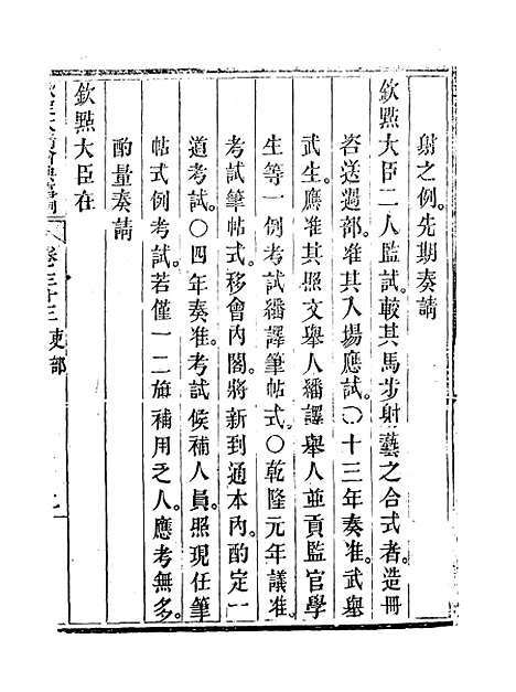 【钦定大清会典事例】十九 - 托津等奉敕纂.pdf