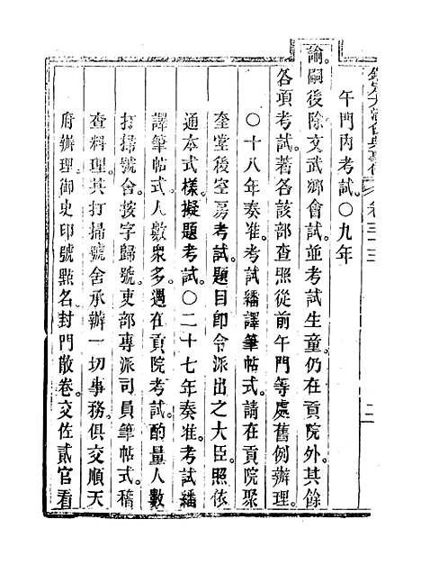 【钦定大清会典事例】十九 - 托津等奉敕纂.pdf