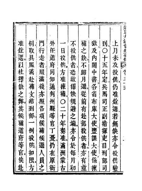 【钦定大清会典事例】二十 - 托津等奉敕纂.pdf