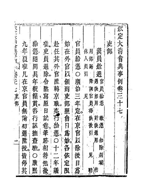 【钦定大清会典事例】二十一 - 托津等奉敕纂.pdf