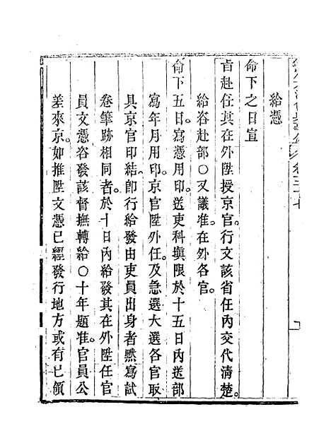 【钦定大清会典事例】二十一 - 托津等奉敕纂.pdf