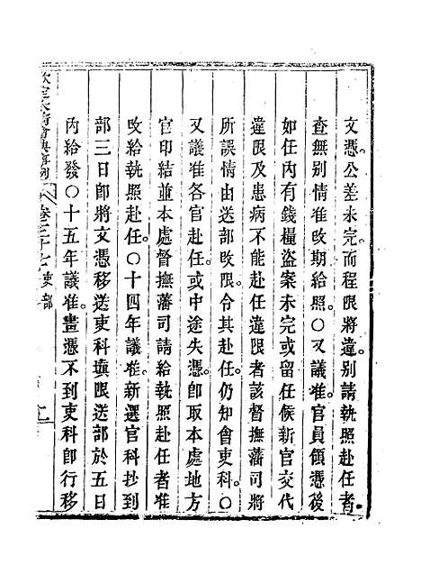 【钦定大清会典事例】二十一 - 托津等奉敕纂.pdf