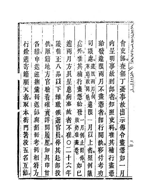 【钦定大清会典事例】二十一 - 托津等奉敕纂.pdf