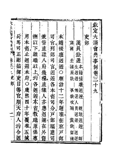 【钦定大清会典事例】二十二 - 托津等奉敕纂.pdf