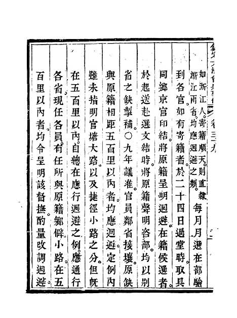 【钦定大清会典事例】二十二 - 托津等奉敕纂.pdf