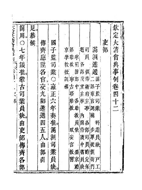 【钦定大清会典事例】二十四 - 托津等奉敕纂.pdf