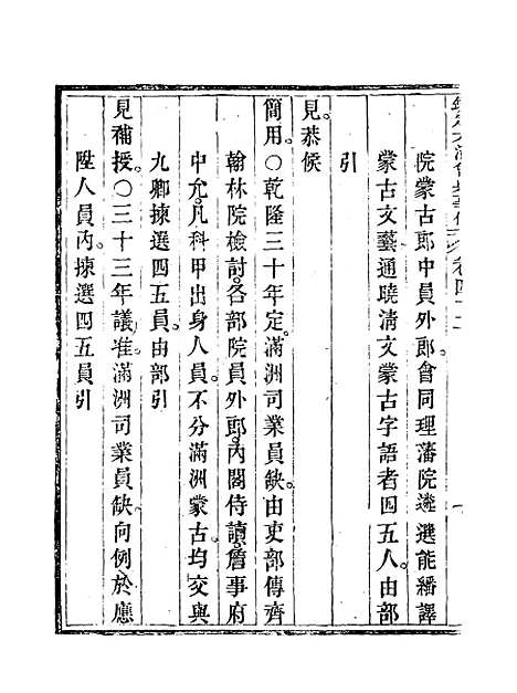 【钦定大清会典事例】二十四 - 托津等奉敕纂.pdf