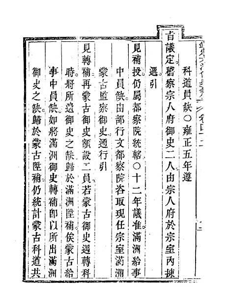 【钦定大清会典事例】二十四 - 托津等奉敕纂.pdf