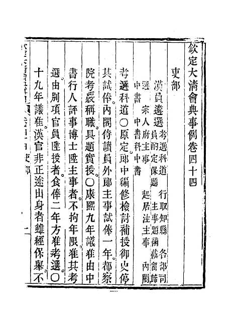 【钦定大清会典事例】二十五 - 托津等奉敕纂.pdf