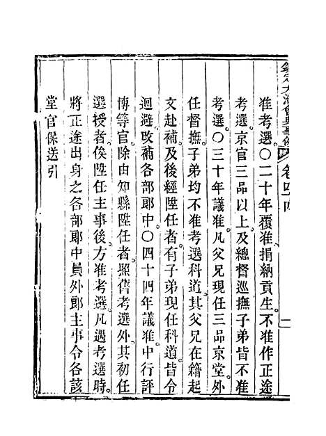 【钦定大清会典事例】二十五 - 托津等奉敕纂.pdf