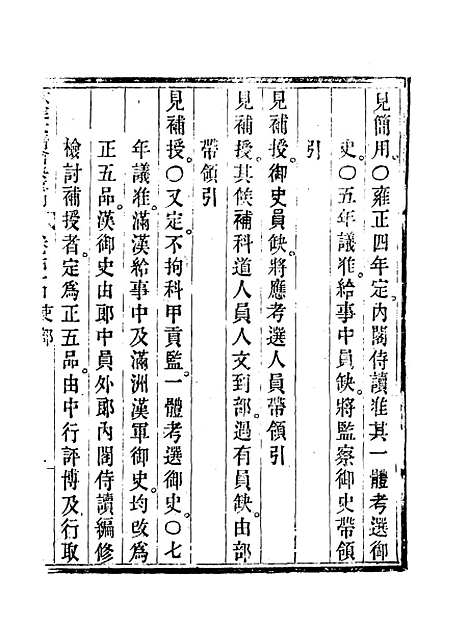 【钦定大清会典事例】二十五 - 托津等奉敕纂.pdf