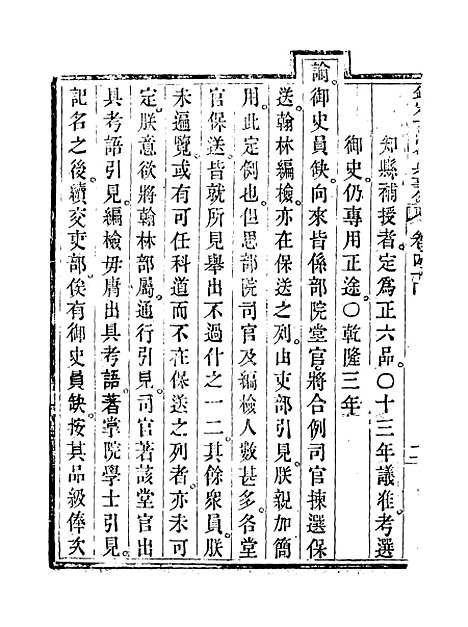 【钦定大清会典事例】二十五 - 托津等奉敕纂.pdf