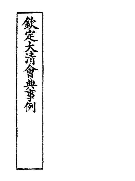 【钦定大清会典事例】二十六 - 托津等奉敕纂.pdf