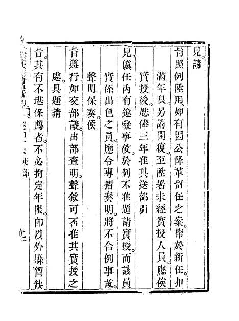 【钦定大清会典事例】二十六 - 托津等奉敕纂.pdf