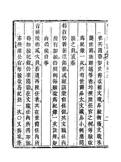 【钦定大清会典事例】二十九 - 托津等奉敕纂.pdf