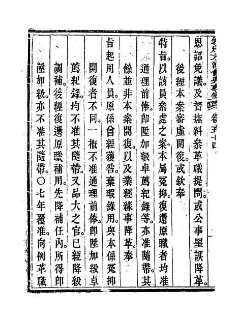 【钦定大清会典事例】三十 - 托津等奉敕纂.pdf