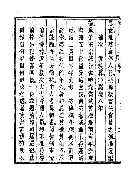 【钦定大清会典事例】三十 - 托津等奉敕纂.pdf