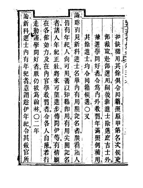 【钦定大清会典事例】三十一 - 托津等奉敕纂.pdf