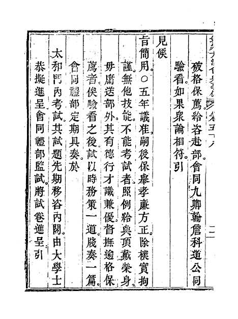 【钦定大清会典事例】三十二 - 托津等奉敕纂.pdf