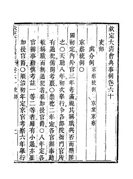 【钦定大清会典事例】三十三 - 托津等奉敕纂.pdf