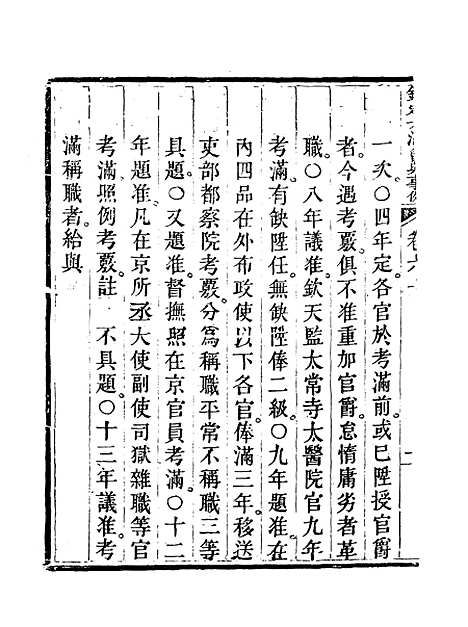 【钦定大清会典事例】三十三 - 托津等奉敕纂.pdf