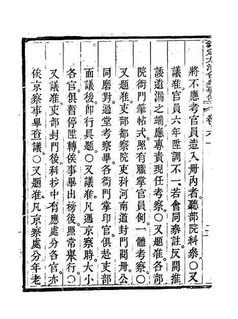 【钦定大清会典事例】三十三 - 托津等奉敕纂.pdf