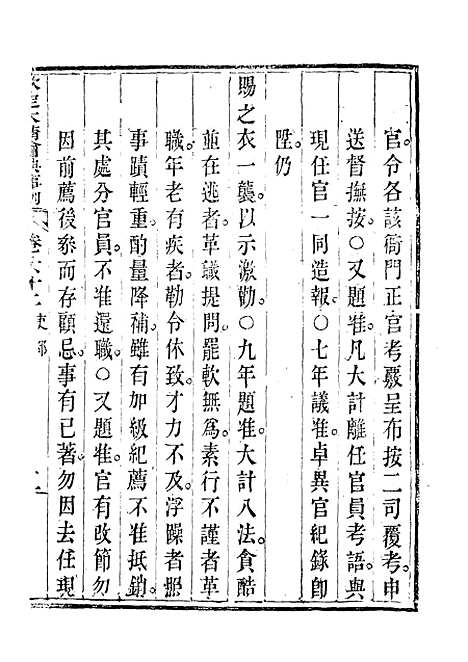 【钦定大清会典事例】三十四 - 托津等奉敕纂.pdf