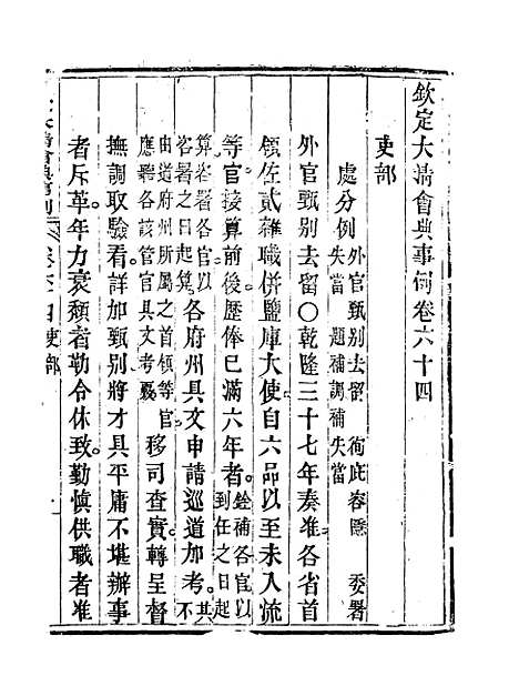 【钦定大清会典事例】三十五 - 托津等奉敕纂.pdf