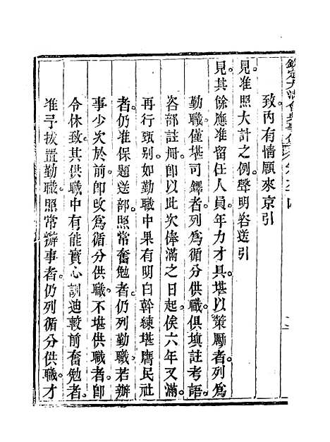 【钦定大清会典事例】三十五 - 托津等奉敕纂.pdf