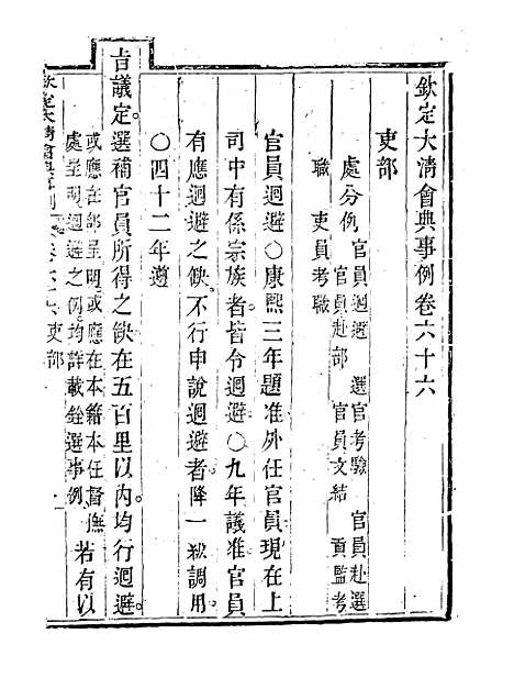 【钦定大清会典事例】三十六 - 托津等奉敕纂.pdf