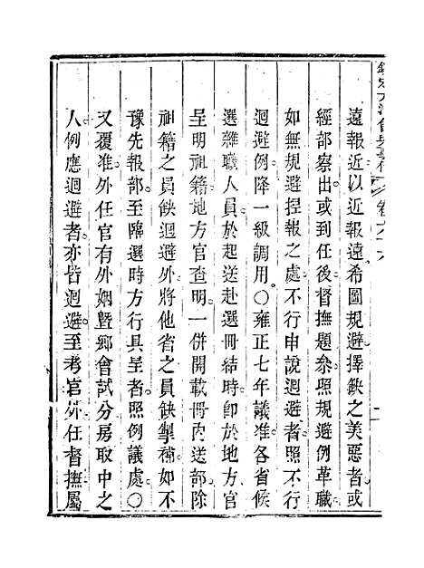 【钦定大清会典事例】三十六 - 托津等奉敕纂.pdf