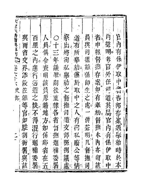 【钦定大清会典事例】三十六 - 托津等奉敕纂.pdf