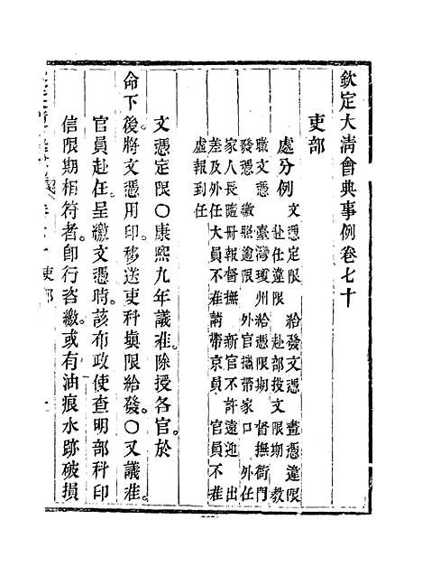 【钦定大清会典事例】三十八 - 托津等奉敕纂.pdf