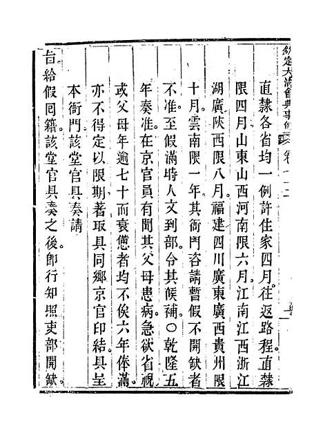 【钦定大清会典事例】三十九 - 托津等奉敕纂.pdf