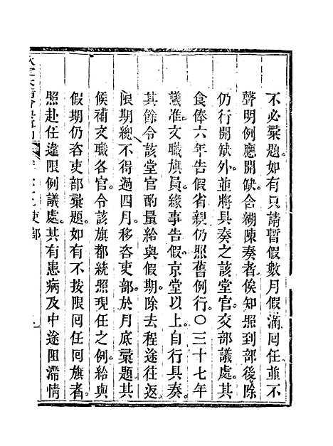 【钦定大清会典事例】三十九 - 托津等奉敕纂.pdf