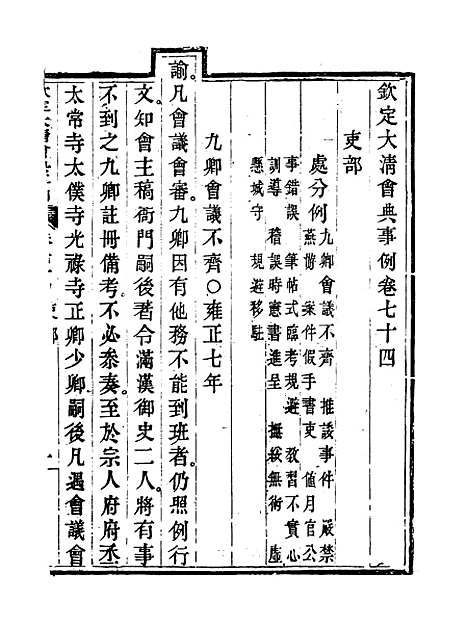 【钦定大清会典事例】四十 - 托津等奉敕纂.pdf