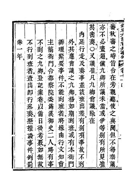 【钦定大清会典事例】四十 - 托津等奉敕纂.pdf