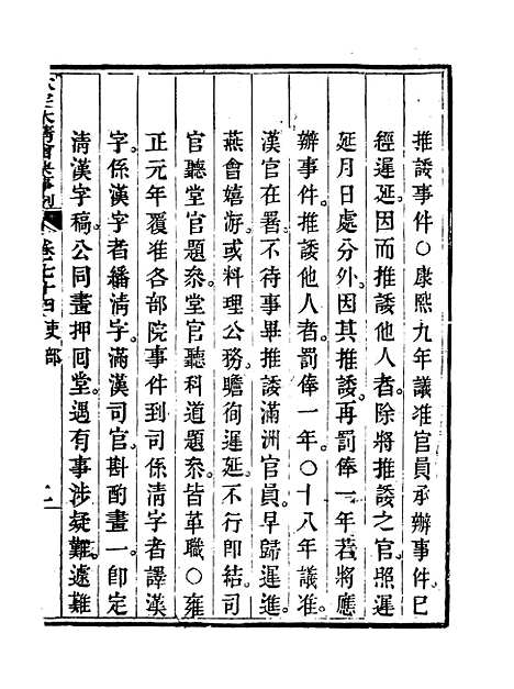 【钦定大清会典事例】四十 - 托津等奉敕纂.pdf