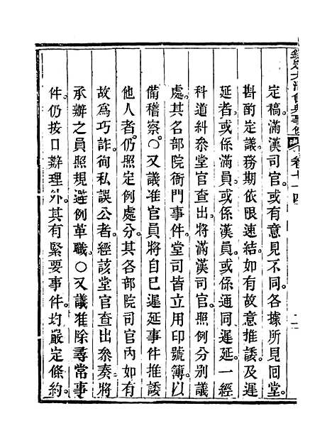 【钦定大清会典事例】四十 - 托津等奉敕纂.pdf