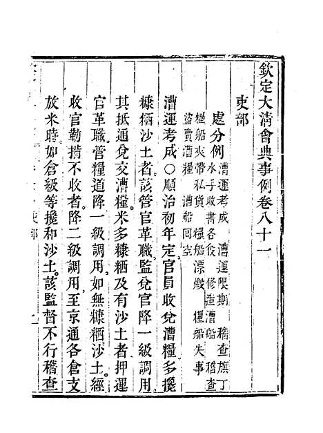 【钦定大清会典事例】四十三 - 托津等奉敕纂.pdf