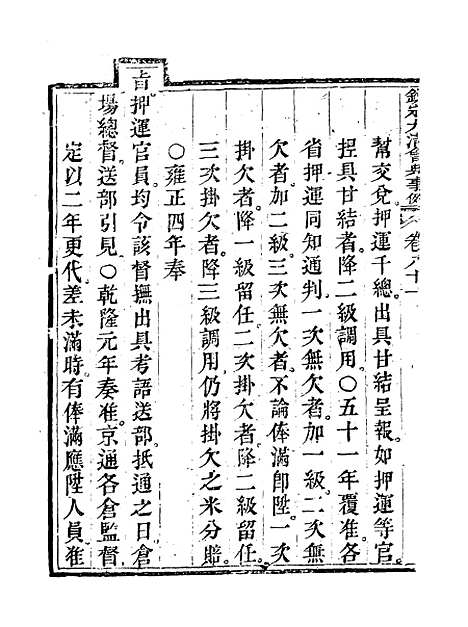 【钦定大清会典事例】四十三 - 托津等奉敕纂.pdf