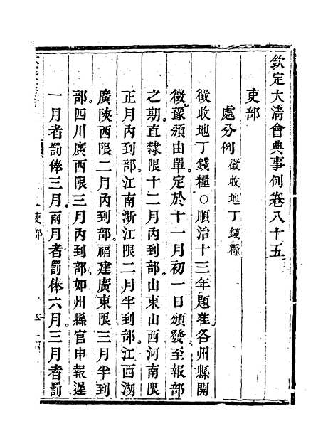 【钦定大清会典事例】四十五 - 托津等奉敕纂.pdf