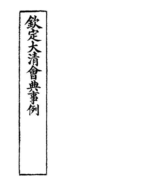 【钦定大清会典事例】四十七 - 托津等奉敕纂.pdf