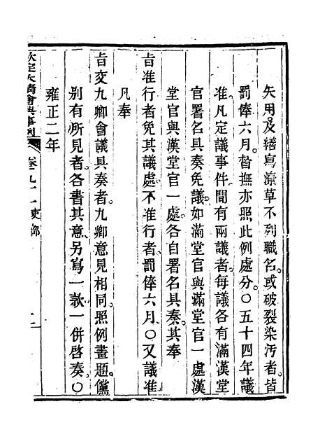 【钦定大清会典事例】四十七 - 托津等奉敕纂.pdf