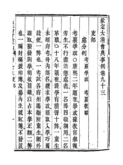 【钦定大清会典事例】四十八 - 托津等奉敕纂.pdf